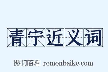 青宁近义词是什么意思的图片